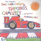 Как нарисовать паровоз, самолёт и разные машинки