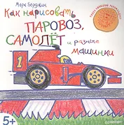 Как нарисовать паровоз, самолёт и разные машинки