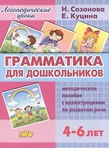 Грамматика для дошкольников.4-6 лет.Метод.пос.