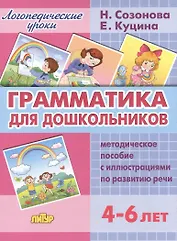 Грамматика для дошкольников.4-6 лет.Метод.пос.