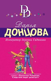Император деревни Гадюкино: роман