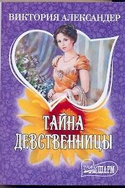 Тайна девственницы: роман / (мягк) (Шарм). Александер В. (АСТ)