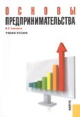 Кнорус Самарина Основы предпринимательства.Уч.пос. - 0