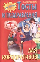 Тосты и поздравления для корпоративов