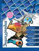 Энциклопедия для детей. Самолеты