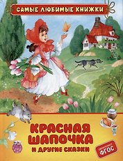 Красная шапочка и другие сказки