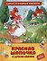 Красная шапочка и другие сказки - 0