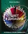 Цвет в дизайне. Как преобразить свой дом с помощью красок - 0