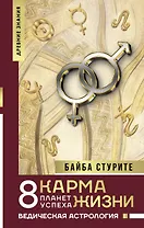 Карма жизни: 8 планет успеха