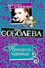 Принцесса-чудовище: роман