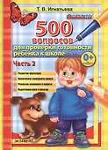 Тренировочные вопросы  для проверки готовности ребёнка к школе: часть 2 - 2