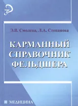 Карманный справочник фельдшера