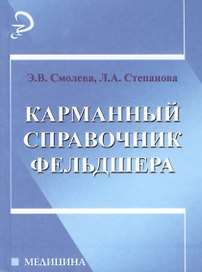 Карманный справочник фельдшера