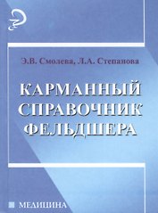 Карманный справочник фельдшера
