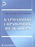 Карманный справочник фельдшера - 0
