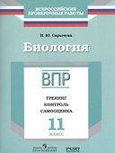 ВПР. Биология. 11 класс. Тренинг, контроль, самооценка. Рабочая тетрадь - 0