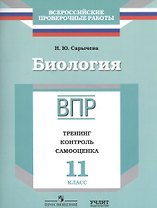 ВПР. Биология. 11 класс. Тренинг, контроль, самооценка. Рабочая тетрадь
