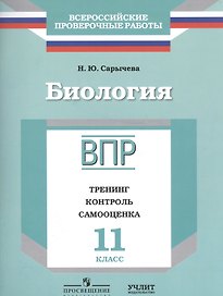ВПР. Биология. 11 класс. Тренинг, контроль, самооценка. Рабочая тетрадь