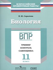 ВПР. Биология. 11 класс. Тренинг, контроль, самооценка. Рабочая тетрадь