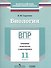 ВПР. Биология. 11 класс. Тренинг, контроль, самооценка. Рабочая тетрадь - 0