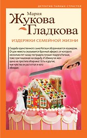 Издержки семейной жизни