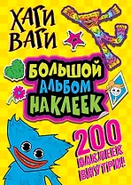 Хаги Ваги. Большой альбом наклеек (200 наклеек)