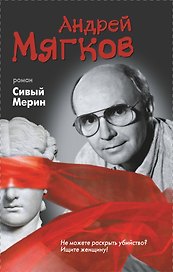 Сивый мерин: роман