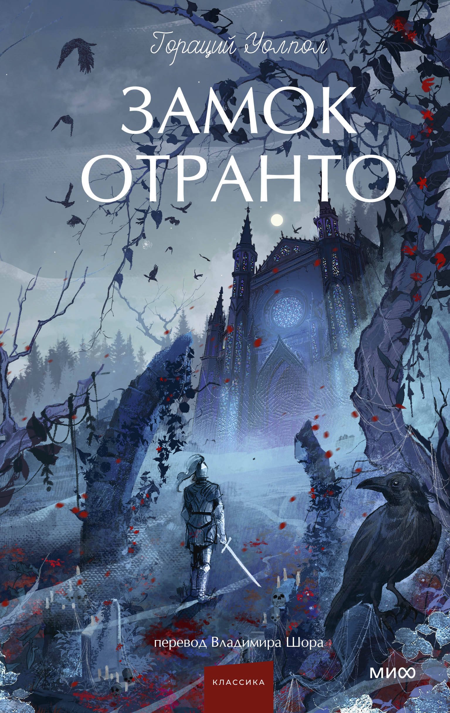 

Замок Отранто. Вечные истории Young Adult