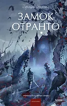 Замок Отранто. Вечные истории Young Adult