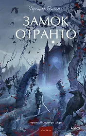 Замок Отранто. Вечные истории Young Adult