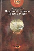 Вселенский спектакль на земной сцене - 0