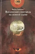 Вселенский спектакль на земной сцене