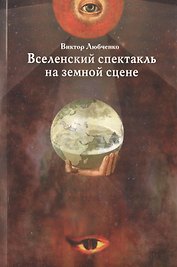 Вселенский спектакль на земной сцене