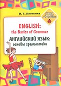 English: the Basics of Grammar/ Английский язык: основы грамматики. Учебное пособие (Раскраска) - 0