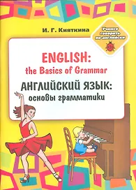 English: the Basics of Grammar/ Английский язык: основы грамматики. Учебное пособие (Раскраска)