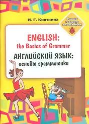 English: the Basics of Grammar/ Английский язык: основы грамматики: Учебное пособие, (книжка-раскрас