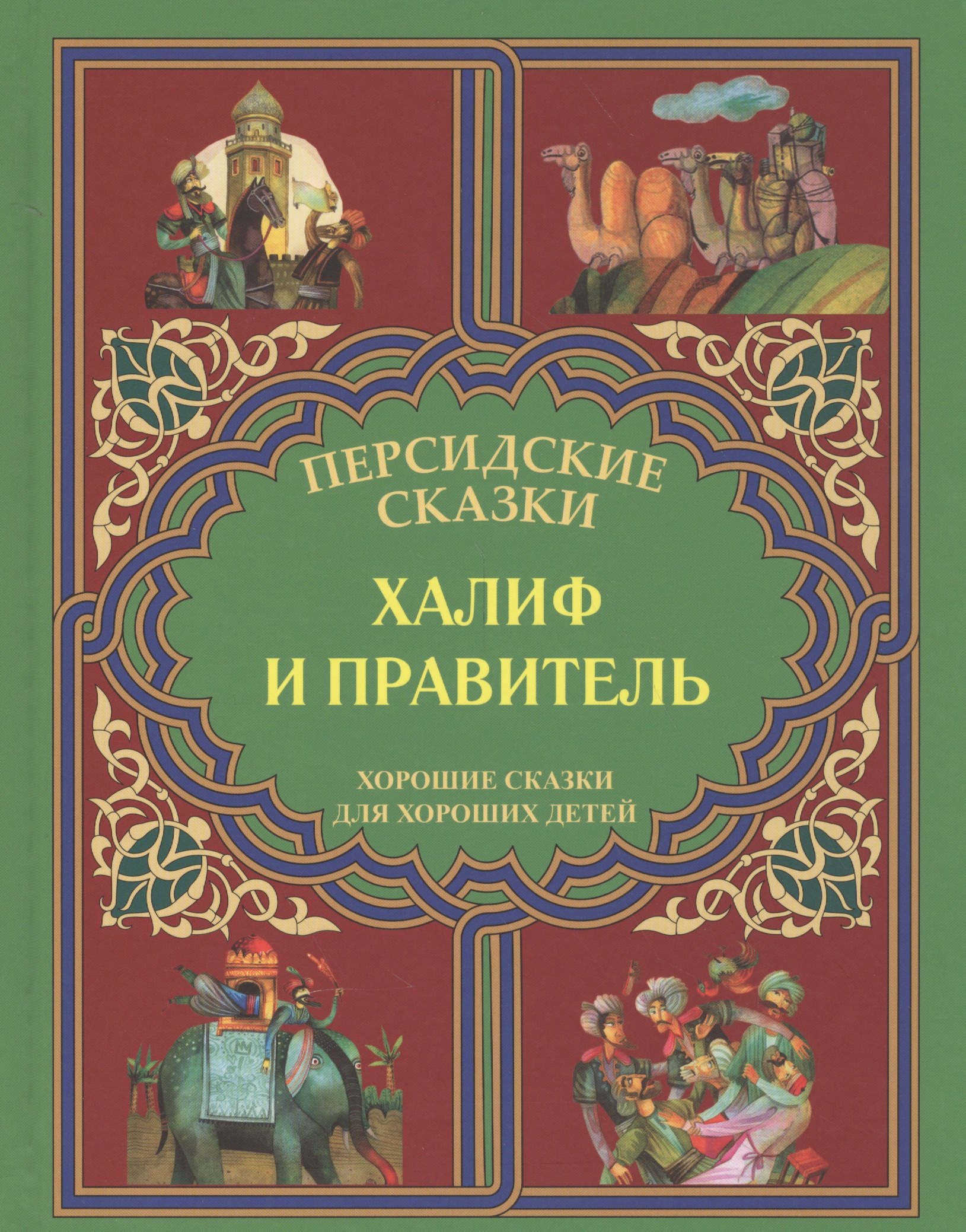 

Халиф и правитель. "Кабус-наме и Синдбад-наме".
