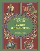 Халиф и правитель. "Кабус-наме и Синдбад-наме". - 0