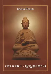 Основы буддизма