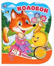 Колобок