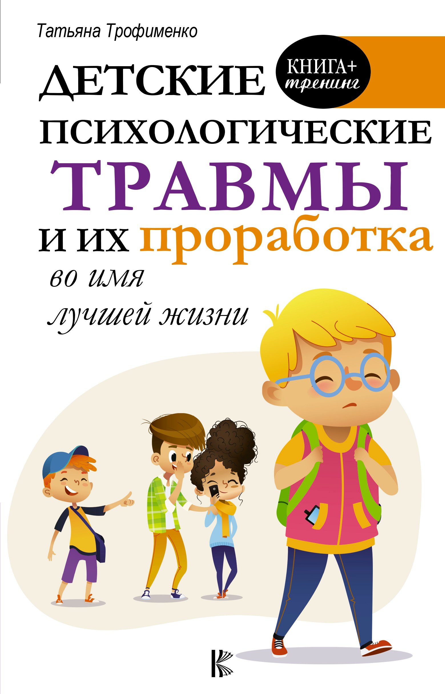 

Детские психологические травмы и их проработка во имя лучшей жизни