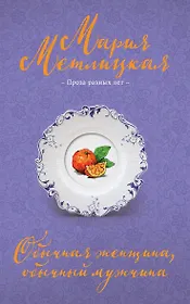 Обычная женщина, обычный мужчина