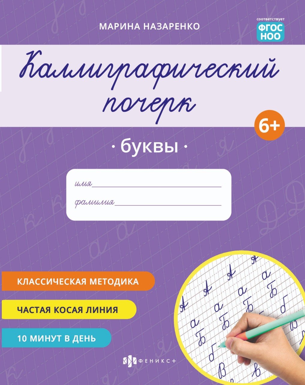 

Каллиграфический почерк. Буквы