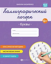 Каллиграфический почерк. Буквы