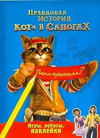 Правдивая история Кота в сапогах Иры, ребусы, наклейки