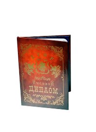 Диплом именной «Егор», Мастер