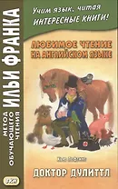 Любимое чтение на английском языке. Хью Лофтинг. Доктор Дулиттл = Hugh John Lofting. The Story Of Doctor Dolittle