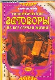 Гипнотические заговоры на все случаи жизни / комплект открыток