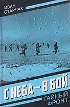 С неба – в бой