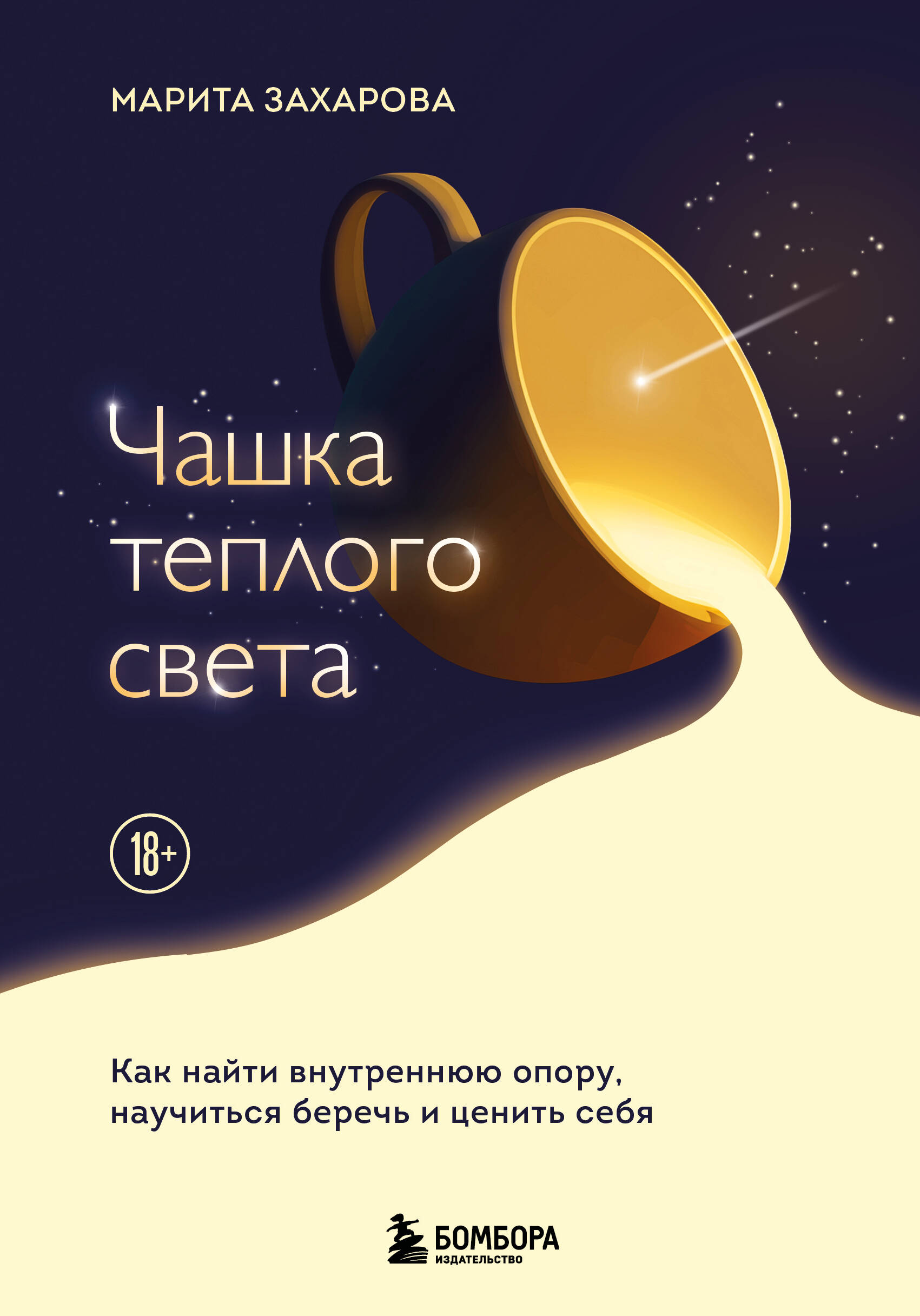 Обложка: Чашка теплого света. Как найти внутреннюю опору, научиться беречь и ценить себя